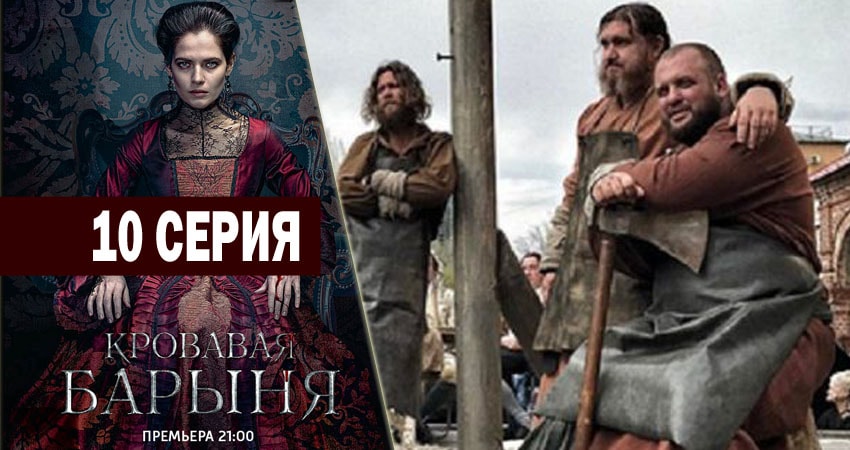Кровавая барыня 1 сезон 10 серия полная версия смотреть бесплатно