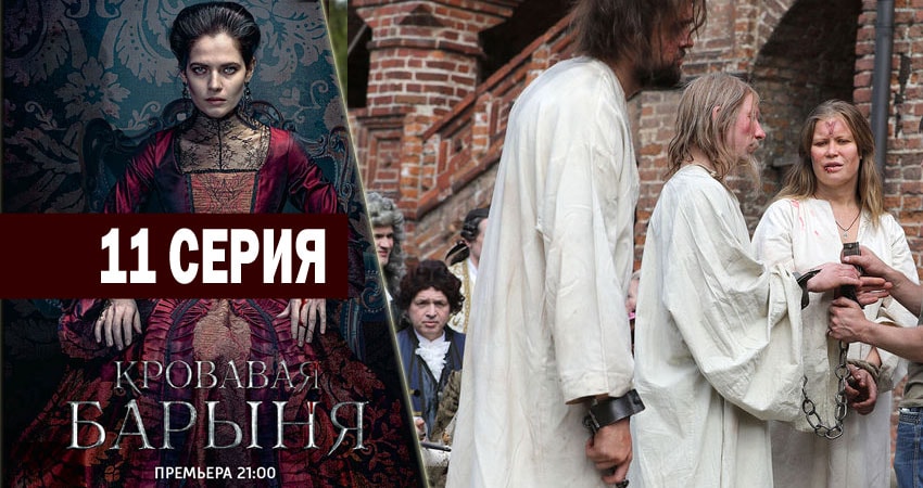 Кровавая барыня (2018) 1 сезон 11 серия полностью в хорошем качестве и бесплатно