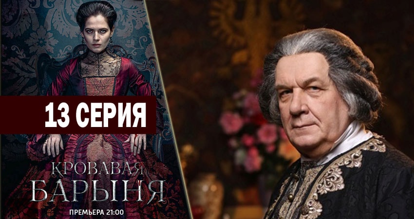 Кровавая барыня 1 сезон 13 серия смотреть онлайн в качестве 4K