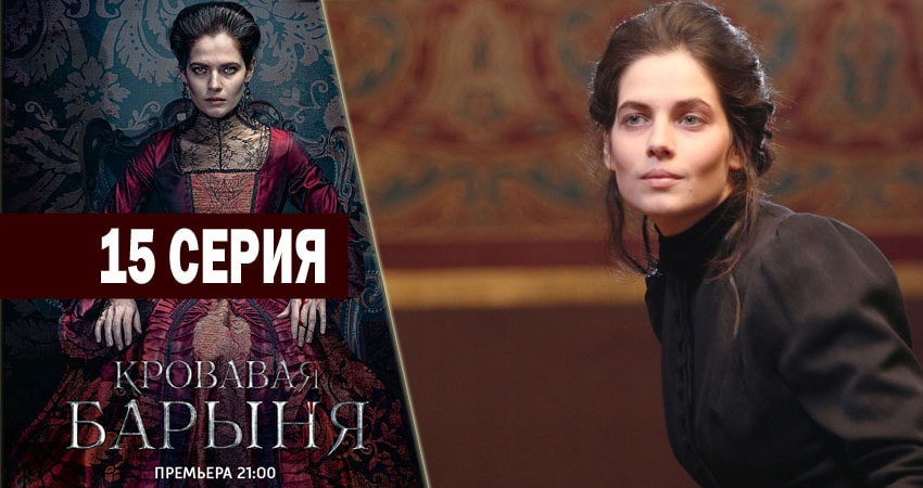 Кровавая барыня (2018) 1 сезон 15 серия онлайн бесплатно в высоком качестве