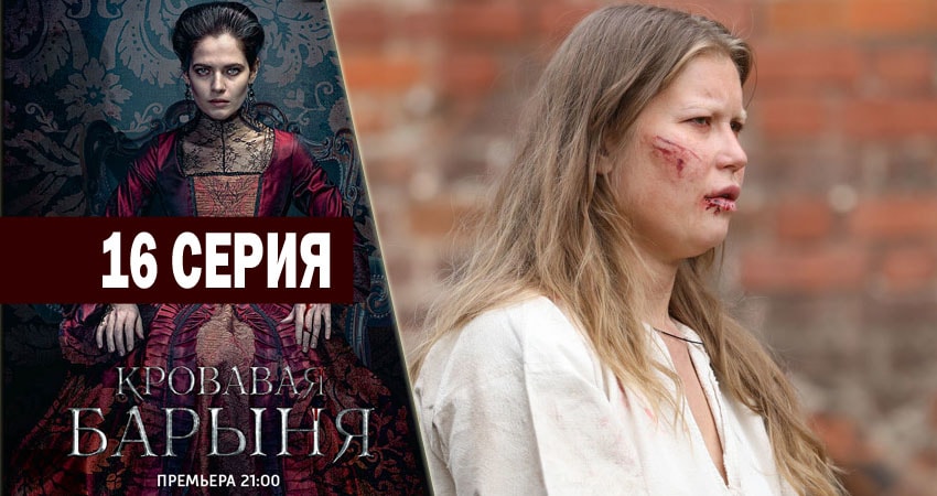 Кровавая барыня 1 сезон 16 серия смотреть полностью без перерыва