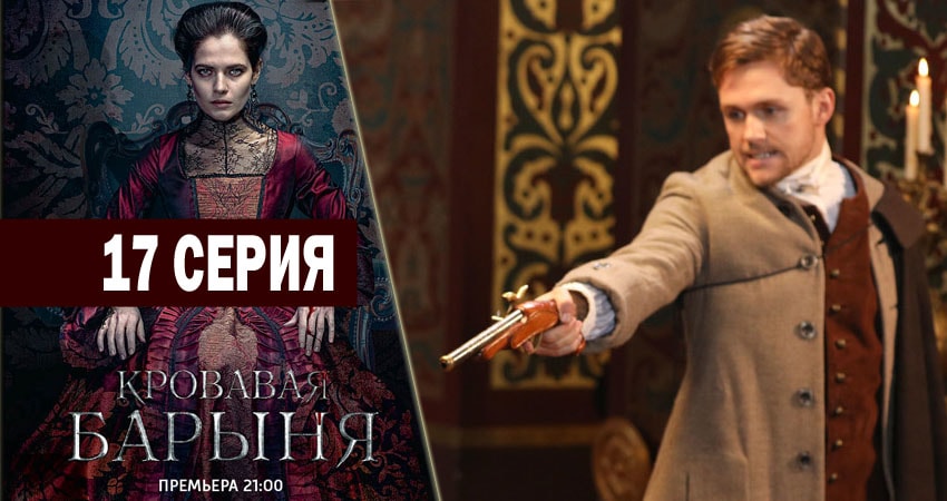 Сериал Кровавая барыня (2018) 1 сезон 17 серия в 4K UHD и HD смотреть онлайн бесплатно