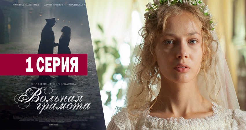 Сериал Вольная грамота (1 сезон, 1 серия) смотреть онлайн бесплатно