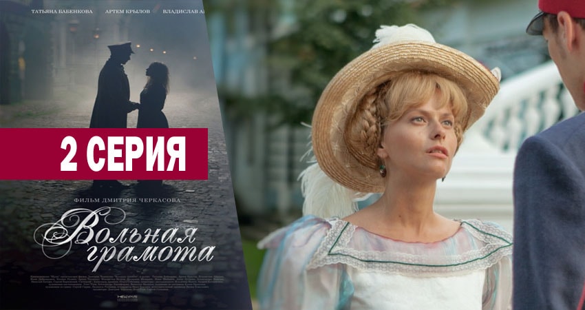 Вольная грамота (1 сезон, 2018) смотреть онлайн без рекламы