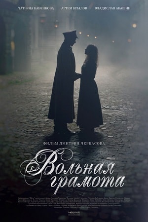 Вольная грамота 1 сезон, 1-18,19,20 серия (2018, Россия) смотреть сериал онлайн