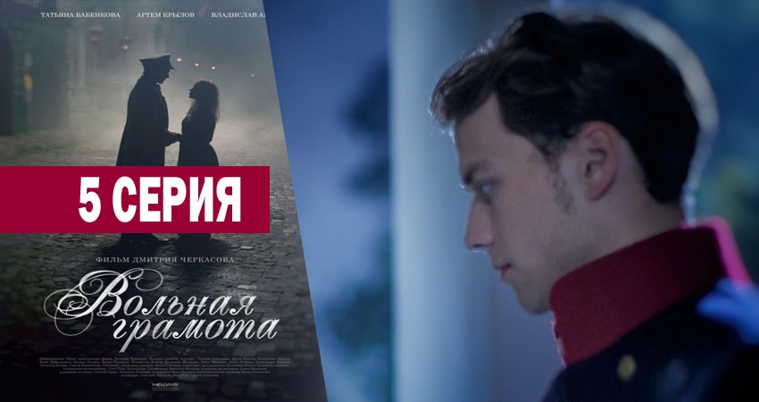 Вольная грамота (2018) 1 сезон 5 серия смотреть онлайн бесплатно