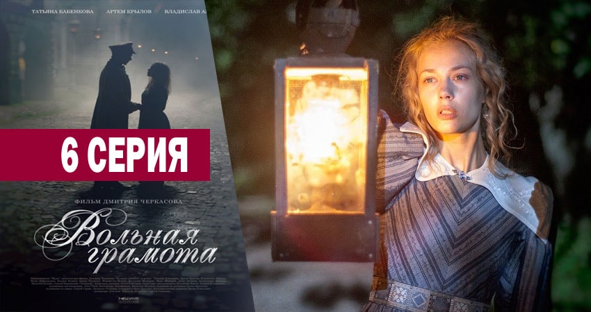 Вольная грамота 1 сезон 6 серия смотреть онлайн 720p или 1080p