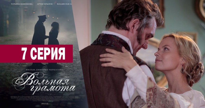 Вольная грамота (2018) 1 сезон 7 серия смотреть онлайн бесплатно