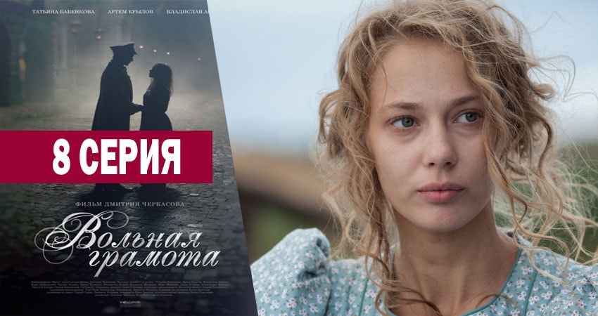 Смотреть сериал Вольная грамота (2018) 1 сезон 8 серия в хорошем качестве онлайн