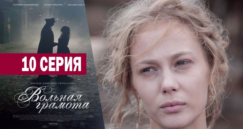 Смотреть сериал Вольная грамота (2018) 1 сезон 10 серия без рекламы в HD