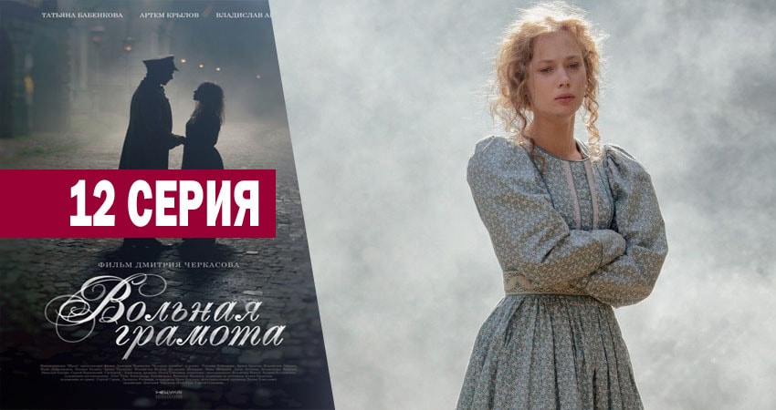Сериал Вольная грамота (2018) 1 сезон 12 серия в 4K UHD и HD смотреть онлайн бесплатно