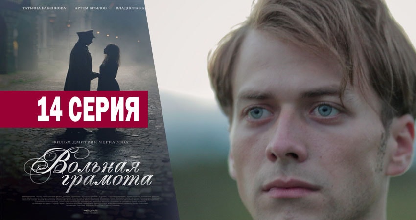 Смотреть сераил Вольная грамота (2018) 1 сезон 14 серия HD 1080, 4K