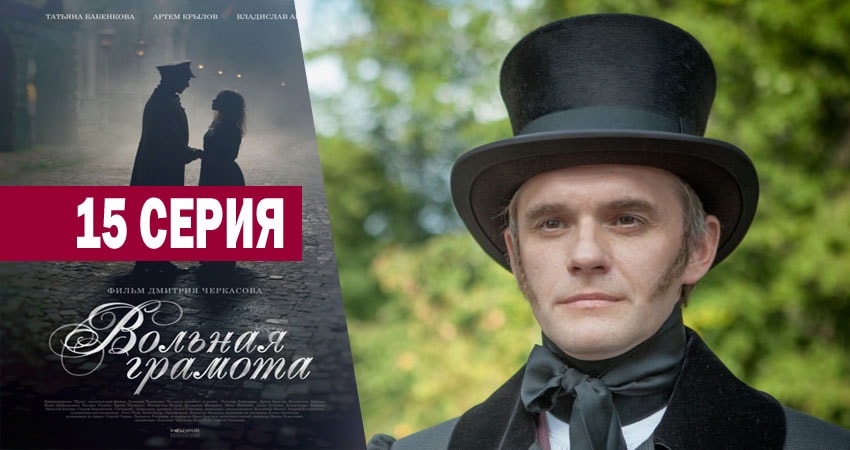 Вольная грамота 1 сезон 15 серия все серии подряд онлайн бесплатно