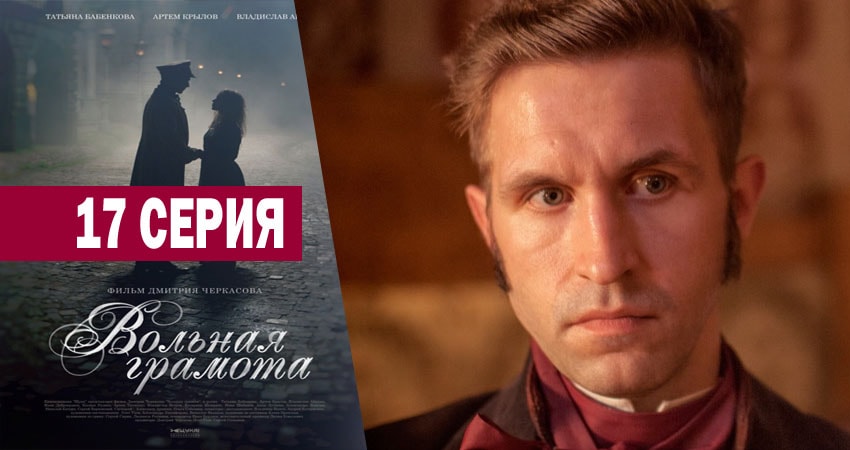 Сериал Вольная грамота (2018) 1 сезон 17 серия в 4K UHD и HD смотреть онлайн бесплатно