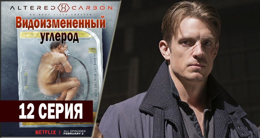 Видоизмененный углерод 1 сезон 12 серия смотреть бесплатно в хорошем качестве