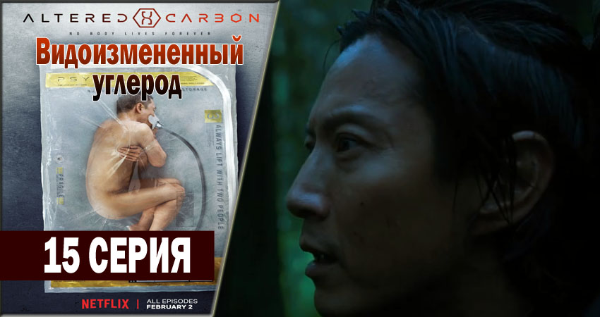 Сериал Видоизмененный углерод (2018) 1 сезон 15 серия в 4K UHD и HD смотреть онлайн бесплатно