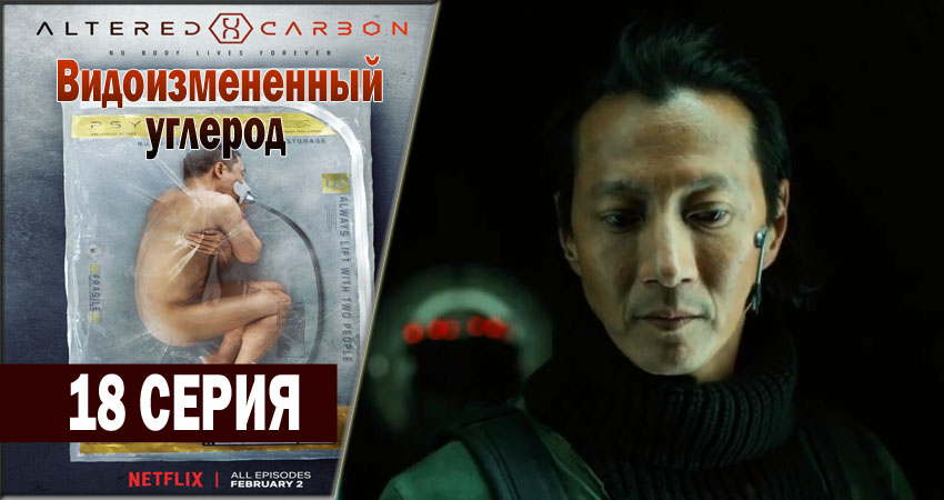 Смотреть сераил Видоизмененный углерод (2018) 1 сезон 18 серия HD 1080, 4K