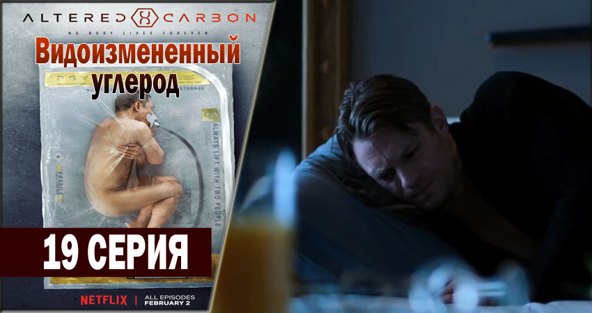 Смотреть сериал Видоизмененный углерод 1 сезон 19 серия бесплатно и без рекламы