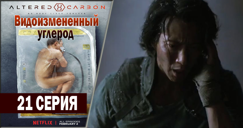 Сериал Видоизмененный углерод (2018) 1 сезон 21 серия в 4K UHD и HD смотреть онлайн бесплатно
