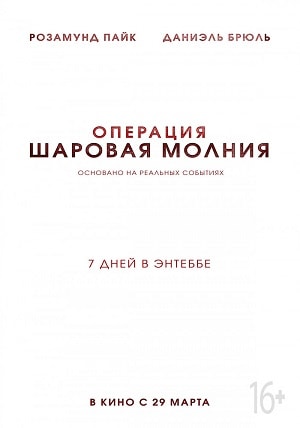 Операция Шаровая молния (2018) смотреть онлайн в отличном качестве 1080p