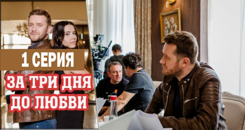 За три дня до любви (2018) 1 сезон 1 серия смотреть бесплатно полностью