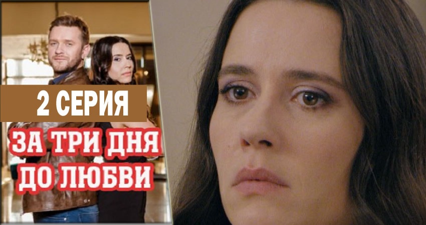 За три дня до любви (2018) 1 сезон 2 серия смотреть в 4K качестве онлайн