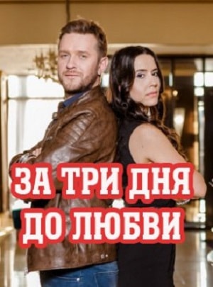 За три дня до любви 1 сезон (2018, Украина) смотреть онлайн