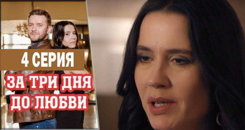 Смотреть фильм За три дня до любви (1-19,20,21 серия) 2018