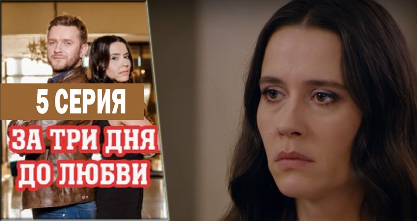 За три дня до любви (2018) 1 сезон 5 серия смотреть онлайн в хорошем качестве