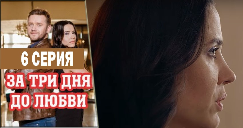 За три дня до любви все серии 2018