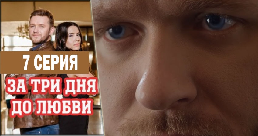 За три дня до любви (2018) 1 сезон 7 серия полностью в хорошем качестве и бесплатно