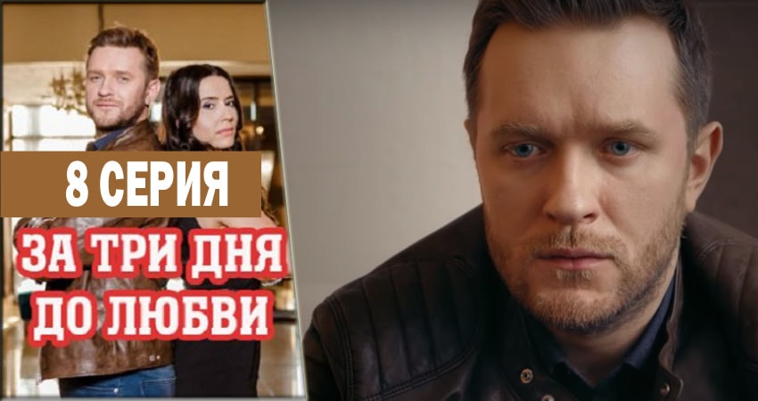 За три дня до любви (1-19,20,21 серия) актеры