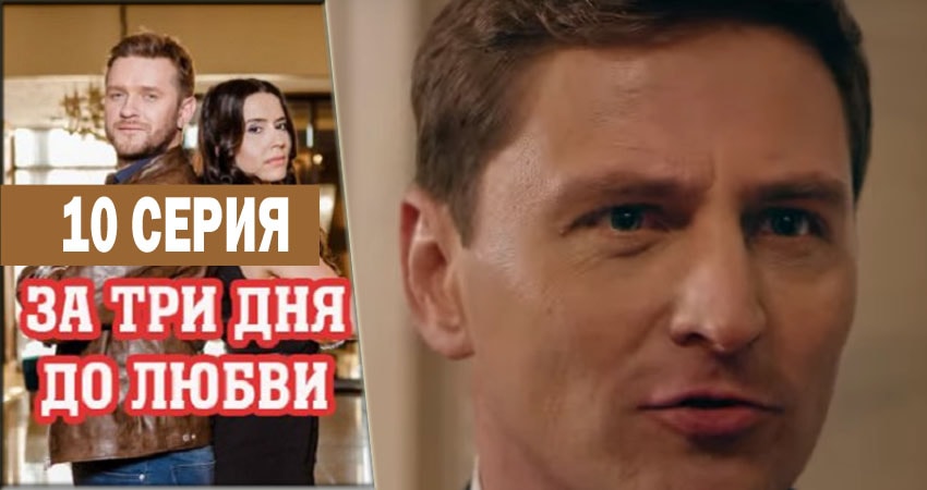 Сериал За три дня до любви 1 сезон 10 серия онлайн в качестве 1080p