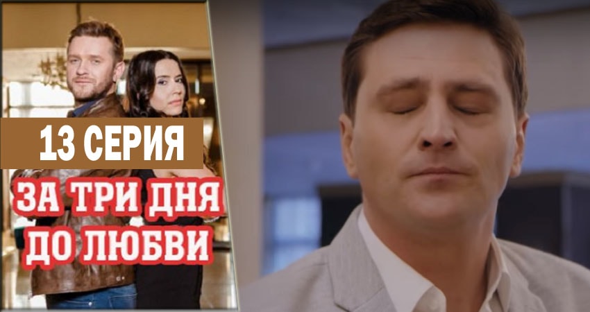 За три дня до любви (2018) 1 сезон 13 серия полностью смотреть бесплатно без рекламы