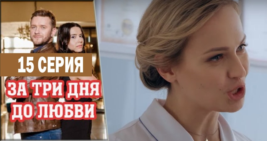 За три дня до любви (2018) 1 сезон 15 серия смотреть онлайн бесплатно