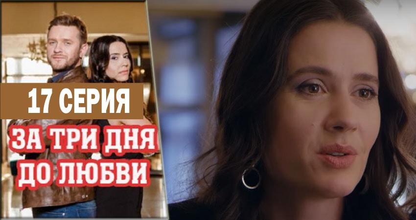 За три дня до любви (2018) 1 сезон 17 серия смотреть в 4K качестве онлайн