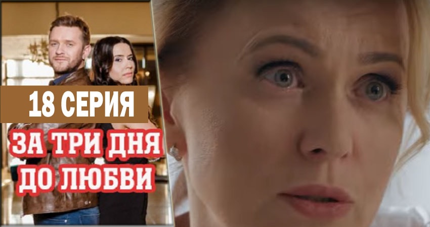 За три дня до любви (2018) 1 сезон 18 серия смотреть онлайн бесплатно