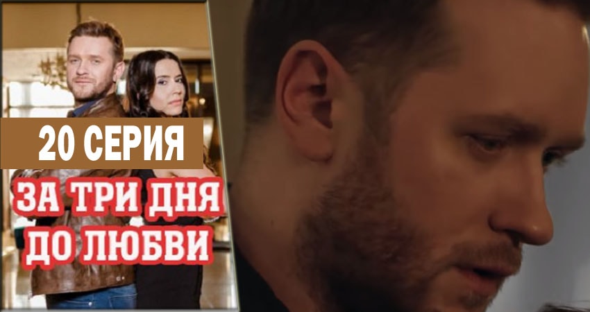 За три дня до любви (2018) 1 сезон 20 серия полностью смотреть бесплатно без рекламы