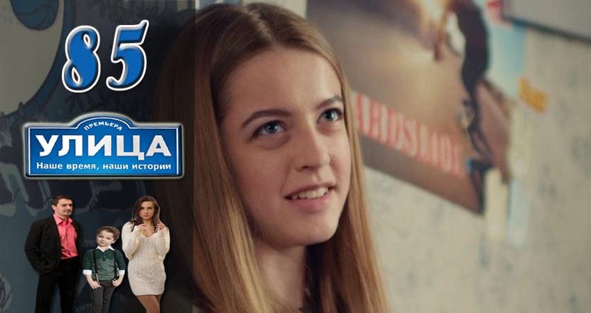 Улица (2017) 1 сезон 85 серия смотреть онлайн без рекламы