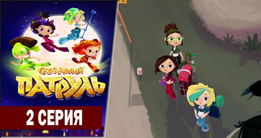 Сказочный патруль (1 сезон, 1-19,20,21 серия) сериал содержание
