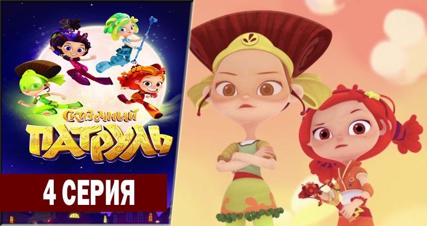 Сказочный патруль 1 сезон 4 серия смотреть в хорошем качестве