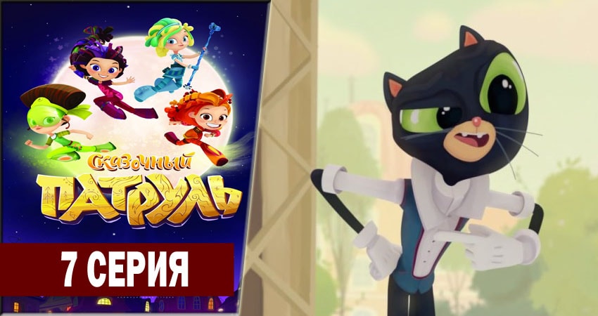 Сериал Сказочный патруль (2018) 1 сезон 7 серия смотреть бесплатно в хорошем качестве