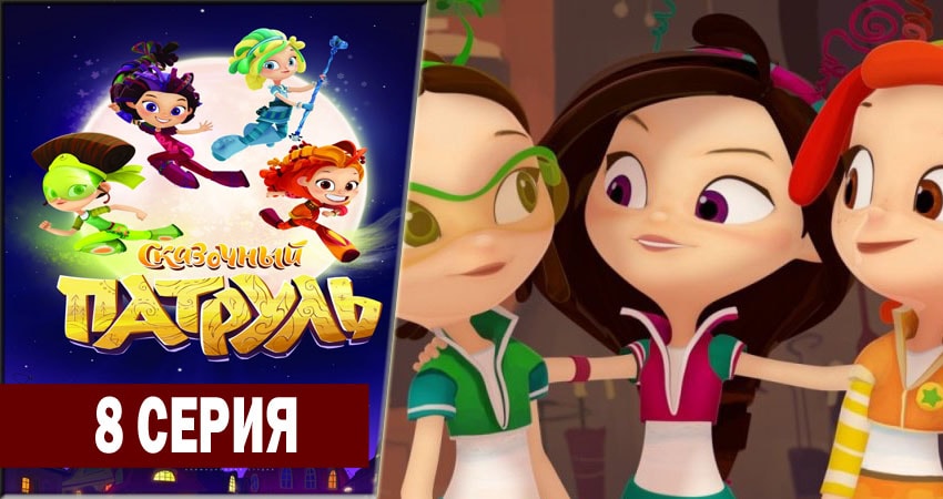 Смотреть Сказочный патруль 1 сезон 8 серия онлайн бесплатно без смс