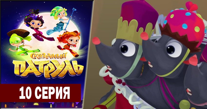 Смотреть сериал Сказочный патруль 1 сезон 10 серия в хорошем качестве HD