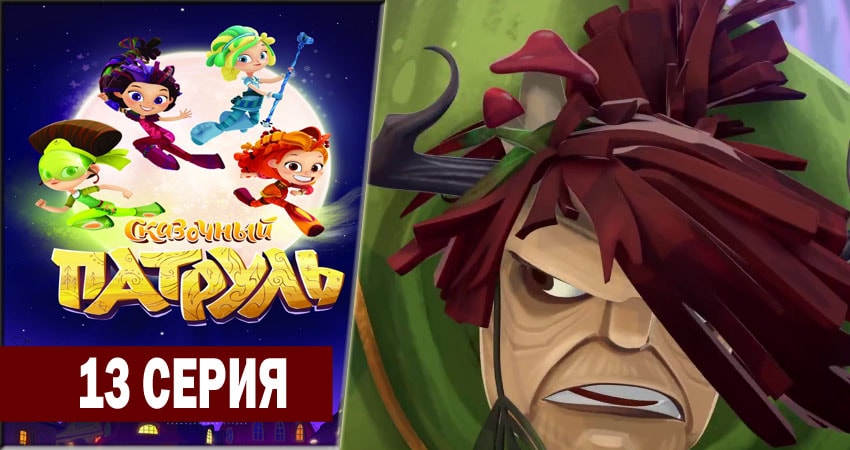 Сериал Сказочный патруль 1 сезон 13 серия смотреть онлайн бесплатно в хорошем качестве