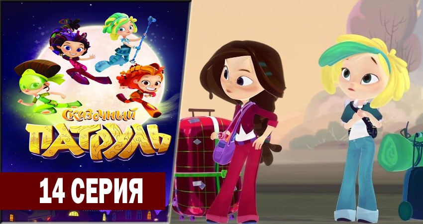 Сказочный патруль (2018) 1 сезон 14 серия смотреть онлайн без рекламы и регистрации