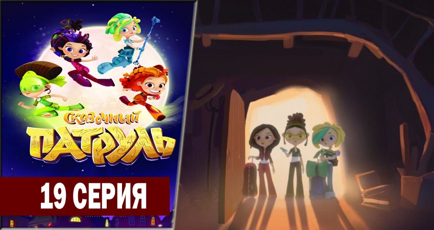 Сериал Сказочный патруль (2018) 1 сезон 19 серия смотреть бесплатно в хорошем качестве