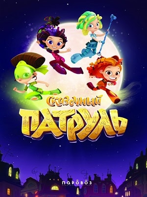 Смотреть все эпизоды Сказочный патруль 1 сезон в отличном качестве 1080 бесплатно