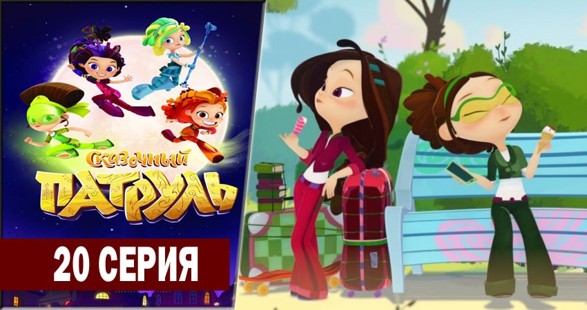 Сказочный патруль 1 сезон 20 серия смотреть онлайн на телефоне бесплатно