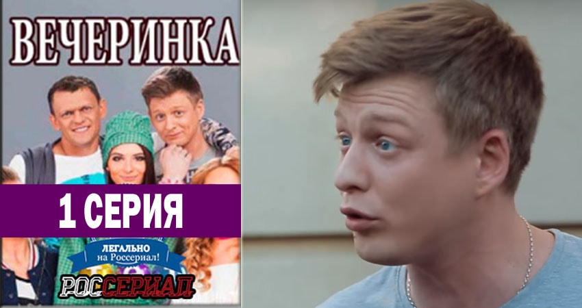 Вечеринка 1 сезон 1 серия все серии подряд онлайн бесплатно